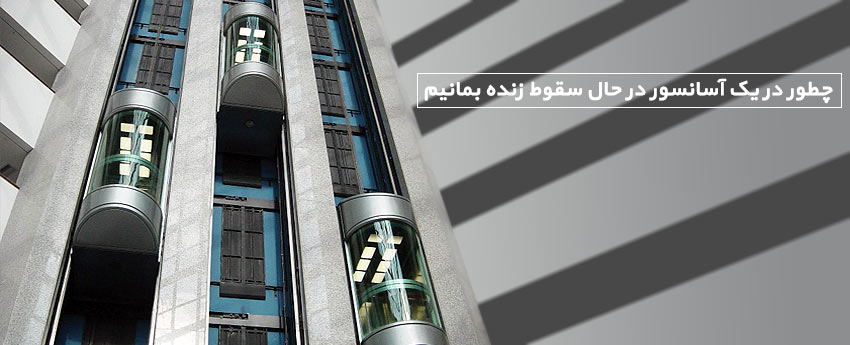 چطور در یک آسانسور در حال سقوط زنده بمانیم