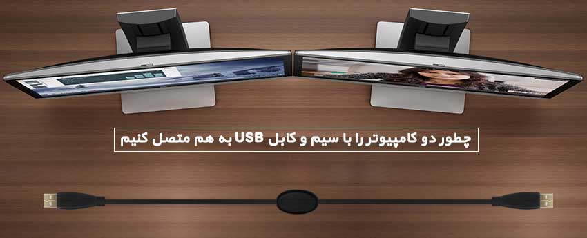 چطور دو کامپیوتر را با سیم و کابل USB به هم متصل کنیم
