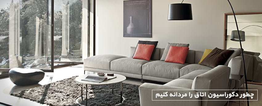 چطور دکوراسیون اتاق را مردانه کنیم