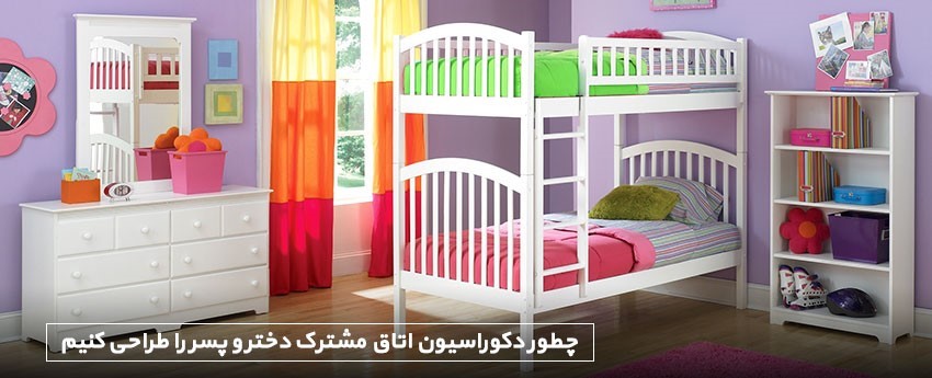 چطور دکوراسیون اتاق مشترک دختر و پسر را طراحی کنیم