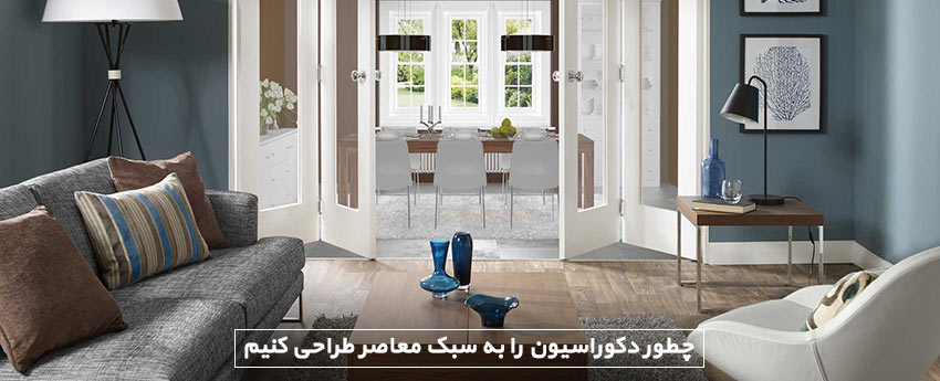 چطور دکوراسیون را به سبک معاصر طراحی کنیم