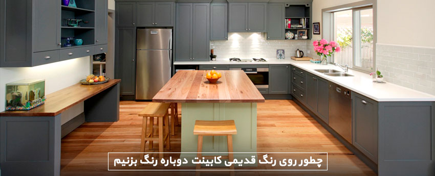 چطور روی رنگ قدیمی کابینت دوباره رنگ بزنیم