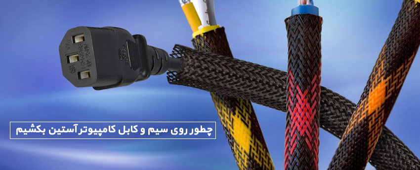 چطور روی سیم و کابل کامپیوتر آستین بکشیم