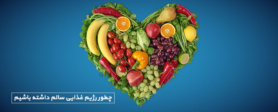 چطور رژیم غذایی سالم داشته باشیم