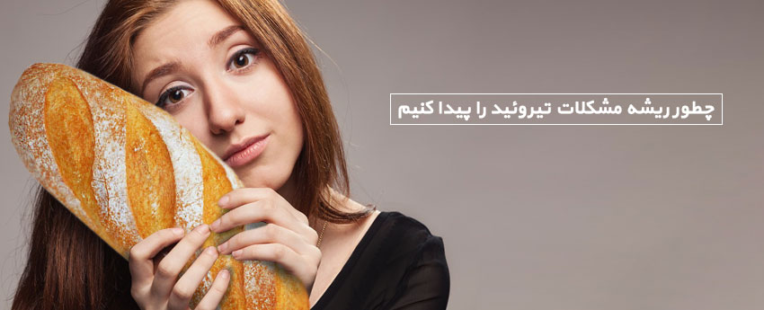 چطور ریشه مشکلات تیروئید را پیدا کنیم