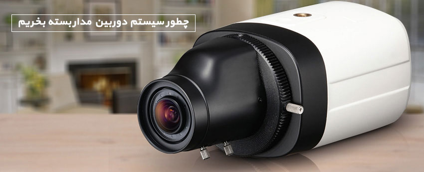 چطور سیستم دوربین مداربسته بخریم