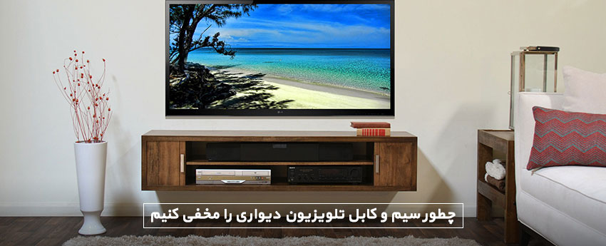 چطور سیم و کابل تلویزیون دیواری را مخفی کنیم