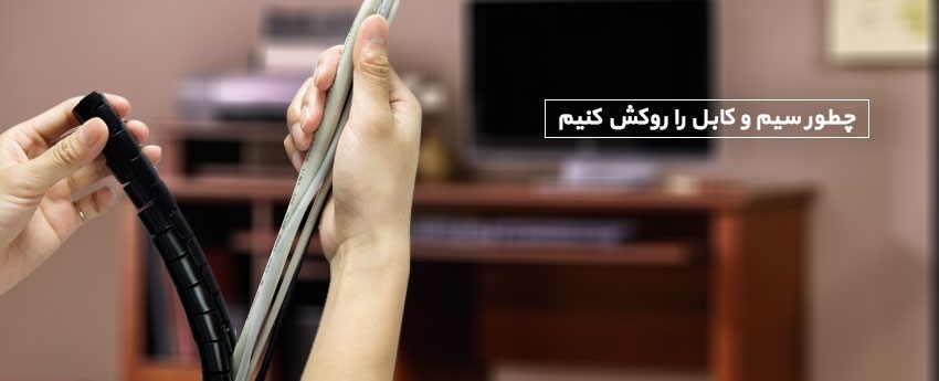 چطور سیم و کابل را روکش کنیم