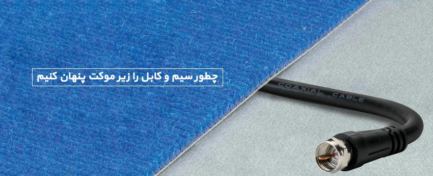 چطور سیم و کابل را زیر موکت پنهان کنیم
