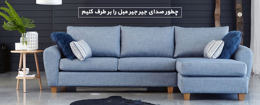 چطور صدای جیر جیر مبل را بر طرف کنیم