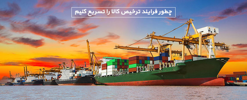 چطور فرایند ترخیص کالا را تسریع کنیم