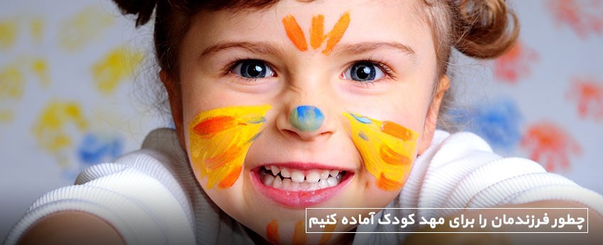 چطور فرزندمان را برای مهد کودک آماده کنیم
