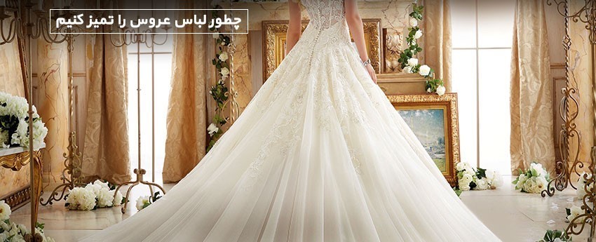 چطور لباس عروس را تمیز کنیم
