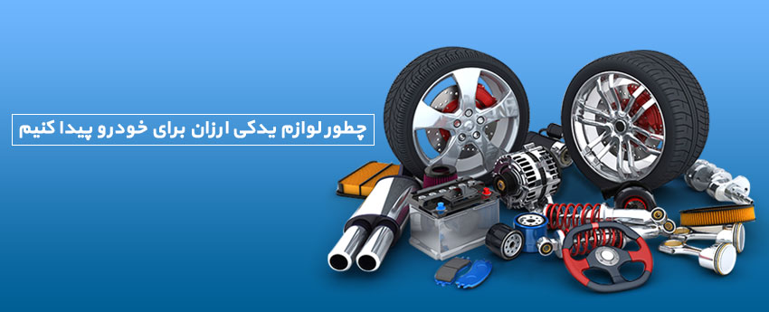 چطور لوازم یدکی ارزان برای خودرو پیدا کنیم