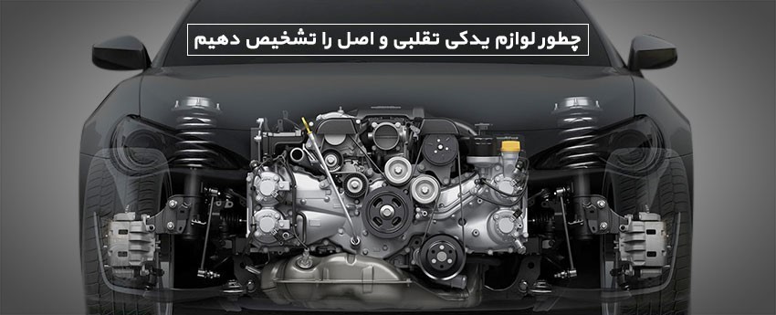 چطور لوازم یدکی تقلبی و اصل را تشخیص دهیم