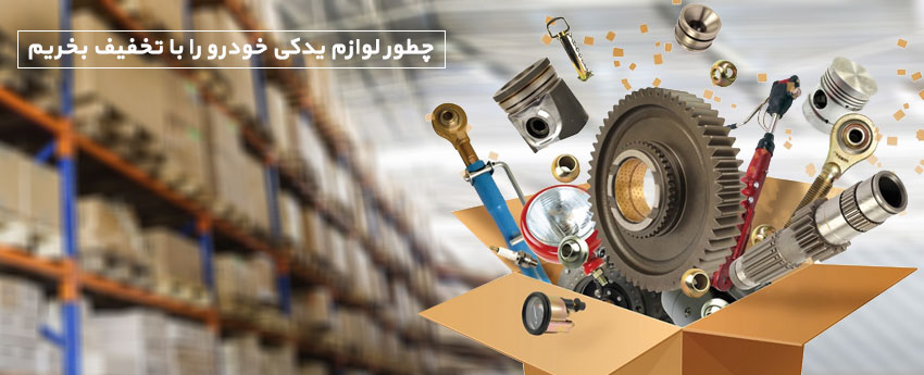 چطور لوازم یدکی خودرو را با تخفیف بخریم