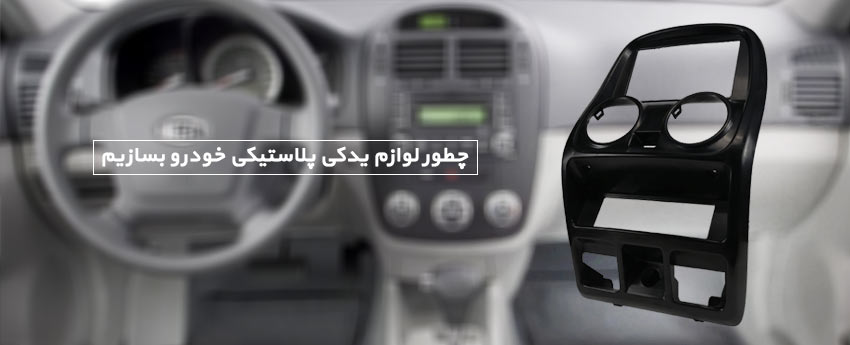 چطور لوازم یدکی پلاستیکی خودرو بسازیم