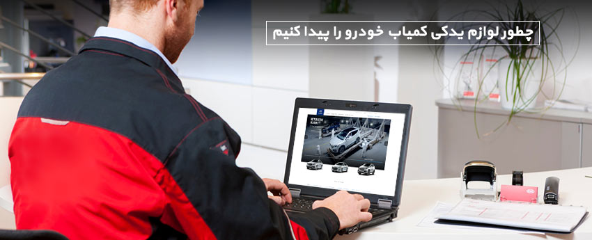 چطور لوازم یدکی کمیاب خودرو را پیدا کنیم