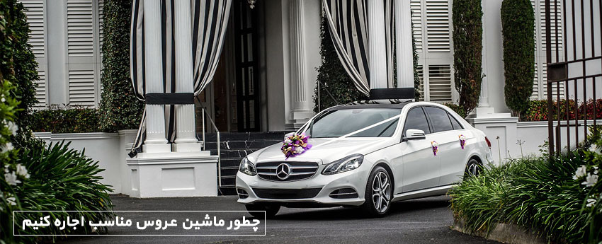 چطور ماشین عروس مناسب اجاره کنیم