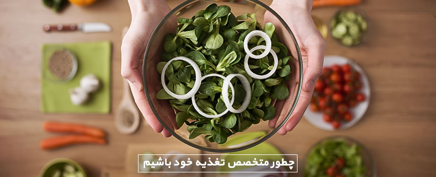 چطور متخصص تغذیه خود باشیم