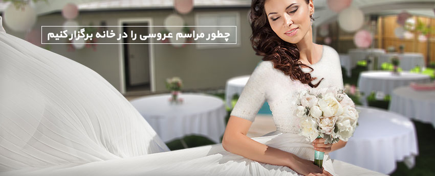 چطور مراسم عروسی را در خانه برگزار کنیم
