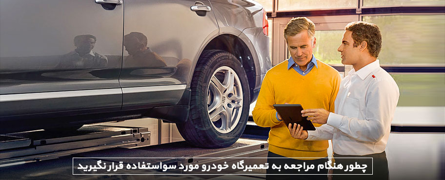چطور هنگام مراجعه به تعمیرگاه خودرو مورد سواستفاده قرار نگیرید