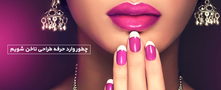 چطور وارد حرفه طراحی ناخن شویم