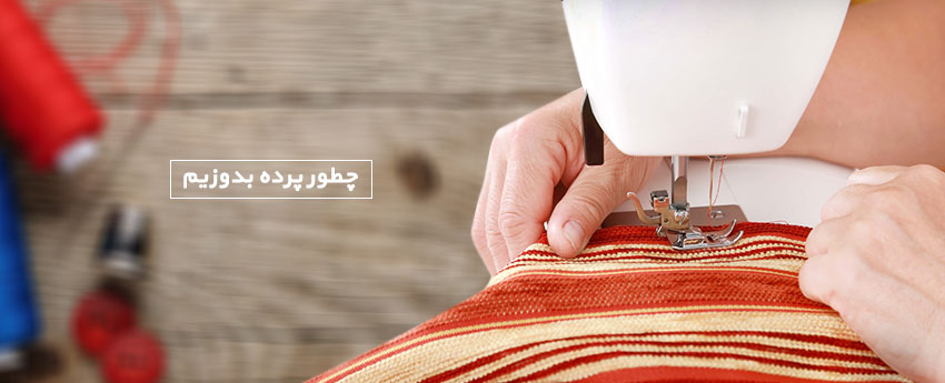چطور پرده بدوزیم