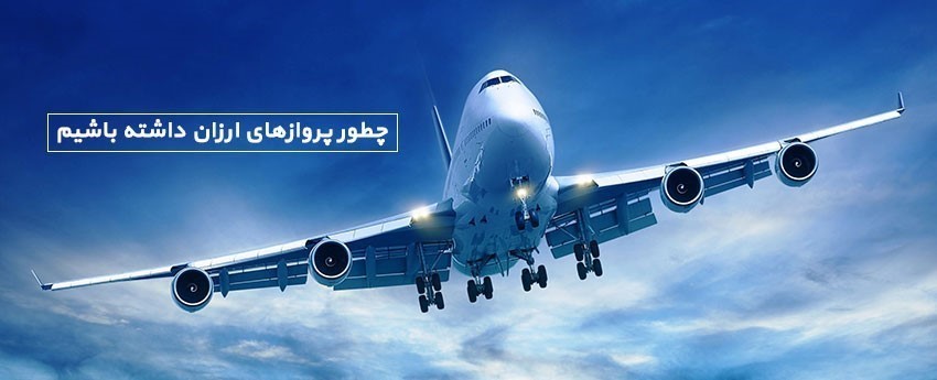 چطور پروازهای ارزان پیدا کنیم