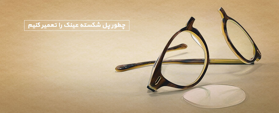 چطور پل شکسته عینک را تعمیر کنیم