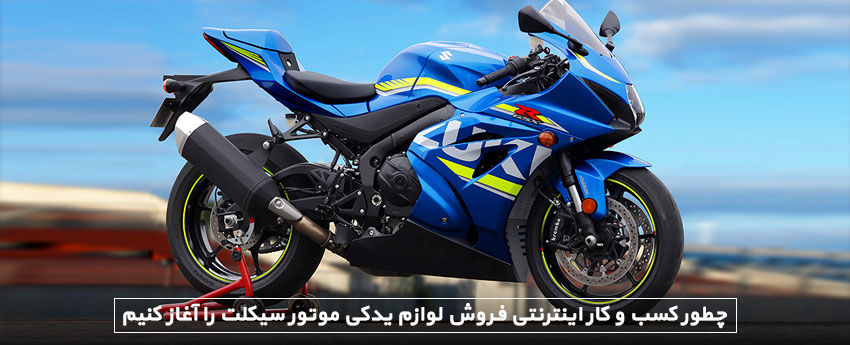 چطور کسب و کار اینترنتی فروش لوازم یدکی موتور سیکلت را آغاز کنیم