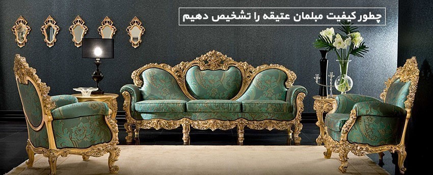 چطور کیفیت مبلمان عتیقه را تشخیص دهیم