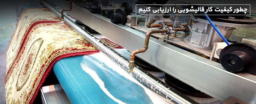 چطور کیفیت کار قالیشویی را ارزیابی کنیم