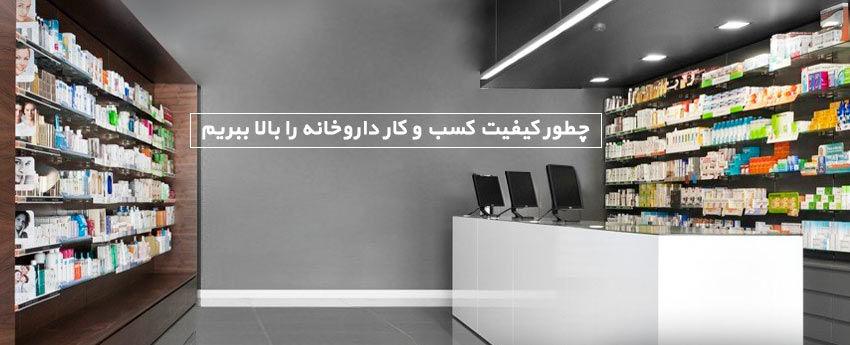 چطور کیفیت کسب و کار داروخانه را بالا ببریم