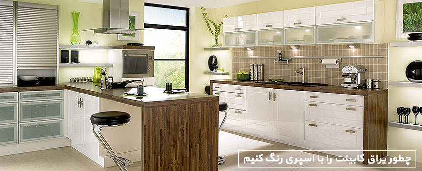 چطور یراق کابینت را با اسپری رنگ کنیم