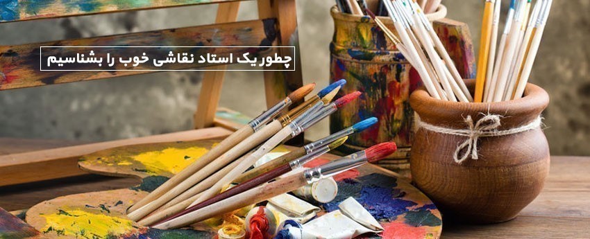 چطور یک استاد نقاشی خوب را بشناسیم