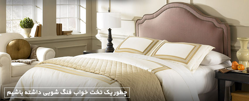 چطور یک تخت خواب فنگ شویی داشته باشیم