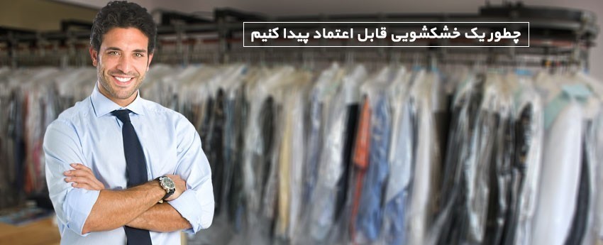 چطور یک خشکشویی قابل اعتماد پیدا کنیم