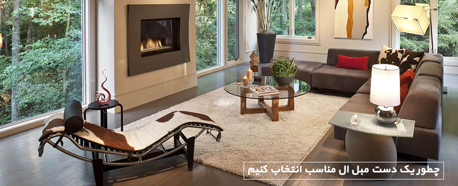 چطور یک دست مبل ال مناسب انتخاب کنیم