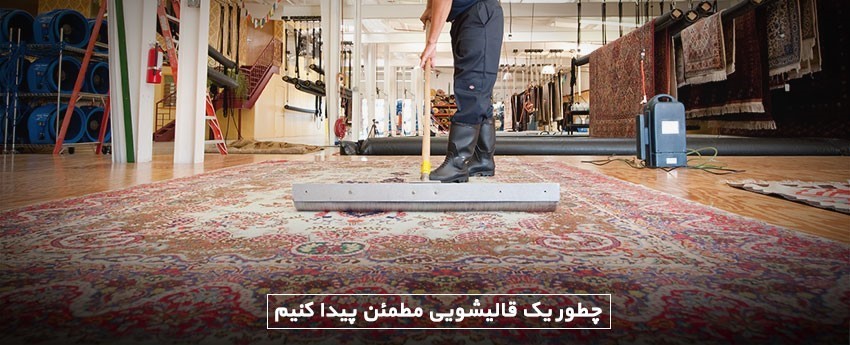 چطور یک قالیشویی مطمئن پیدا کنیم