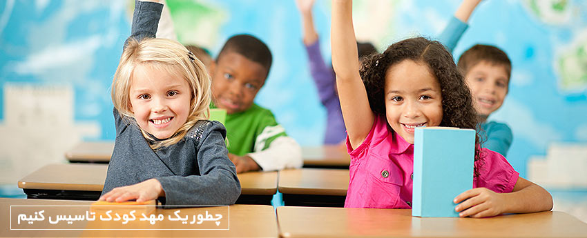چطور یک مهد کودک تاسیس کنیم