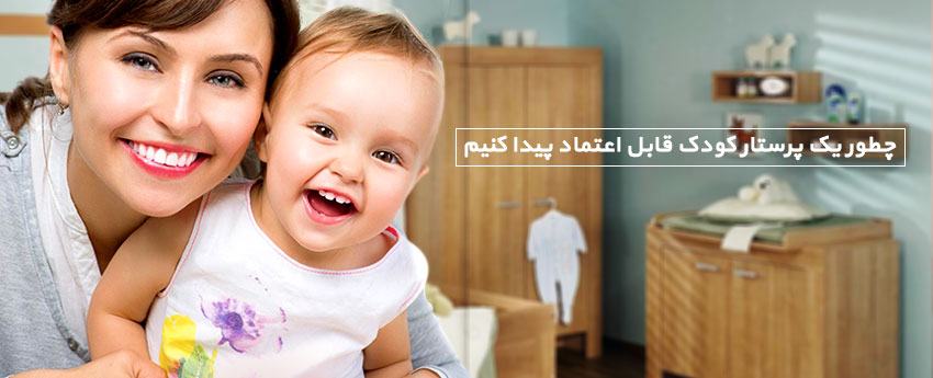 چطور یک پرستار کودک قابل اعتماد پیدا کنیم