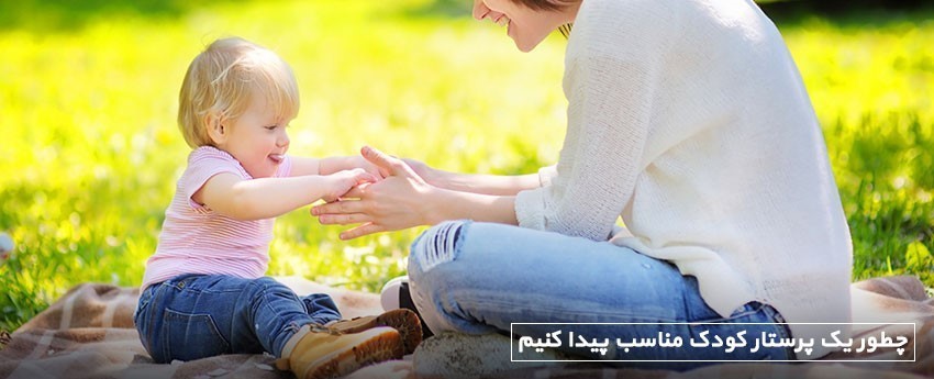 چطور یک پرستار کودک مناسب پیدا کنیم