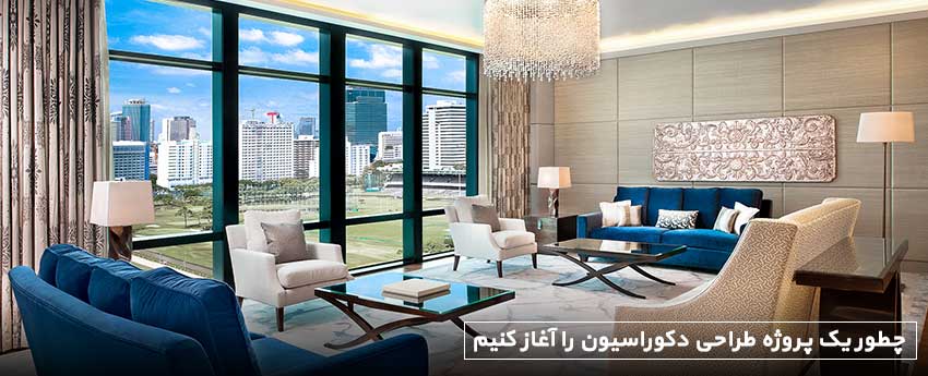 چطور یک پروژه طراحی دکوراسیون را آغاز کنیم