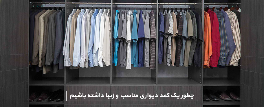 چطور یک کمد دیواری مناسب و زیبا داشته باشیم