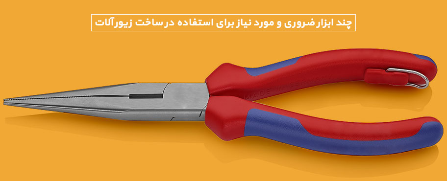چند ابزار ضروری و مورد نیاز برای استفاده در ساخت زیورآلات