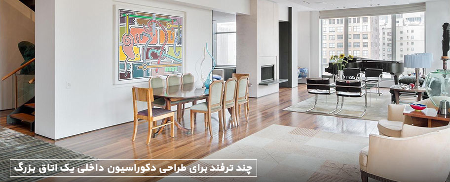 چند ترفند برای طراحی دکوراسیون داخلی یک اتاق بزرگ
