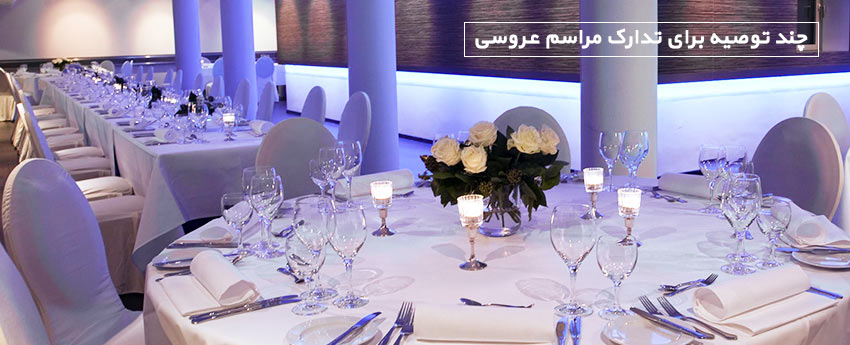 چند توصیه برای تدارک مراسم عروسی