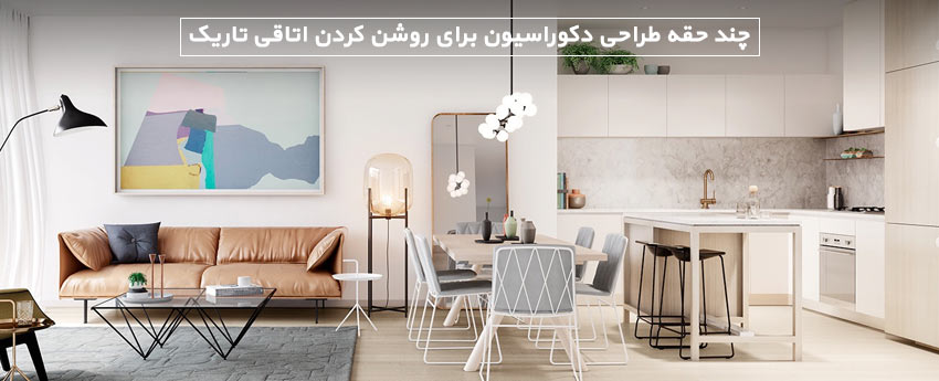 چند حقه طراحی دکوراسیون برای روشن کردن اتاقی تاریک