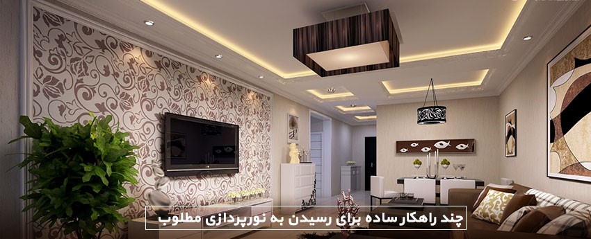 چند راهکار ساده برای رسیدن به نورپردازی مطلوب